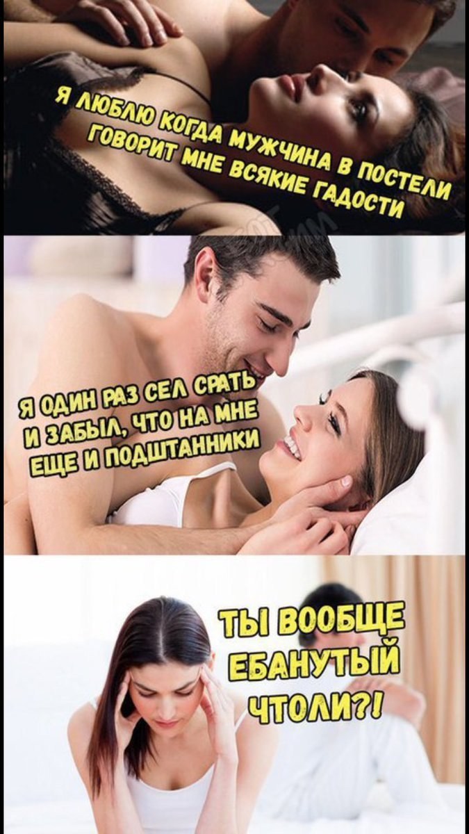 Говори мне гадости в постели