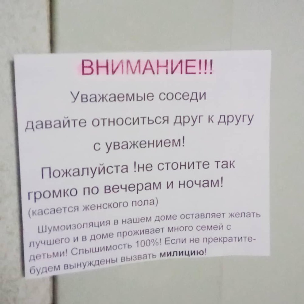 Обращение к шумным соседям