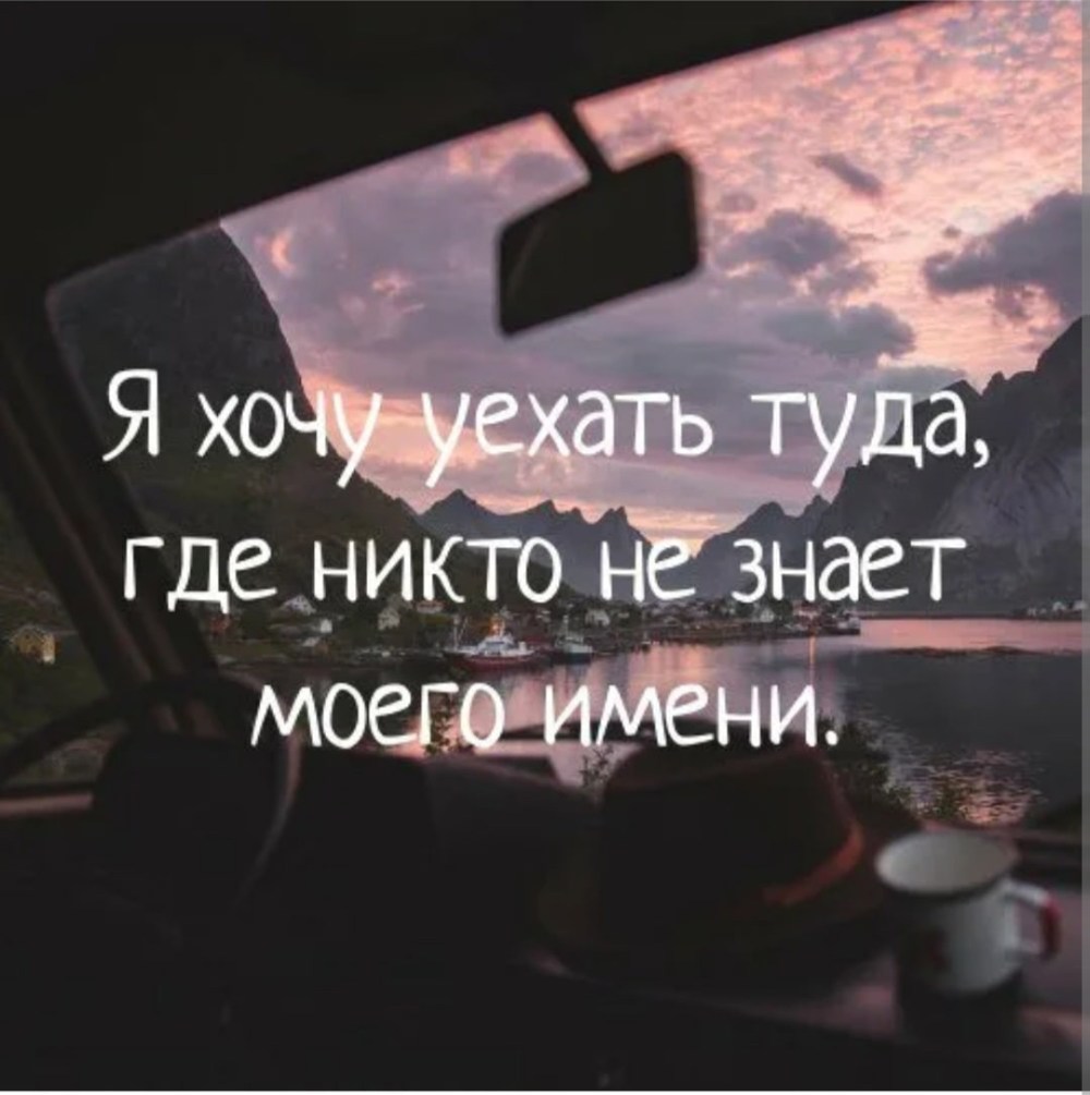 Я хочу уехать далеко