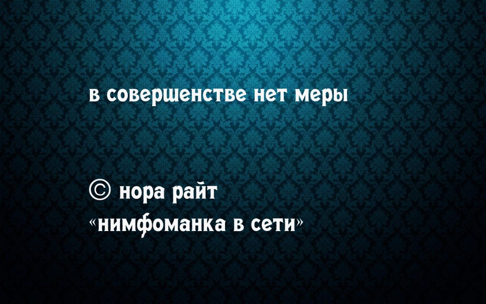 Забудь обо мне цитаты