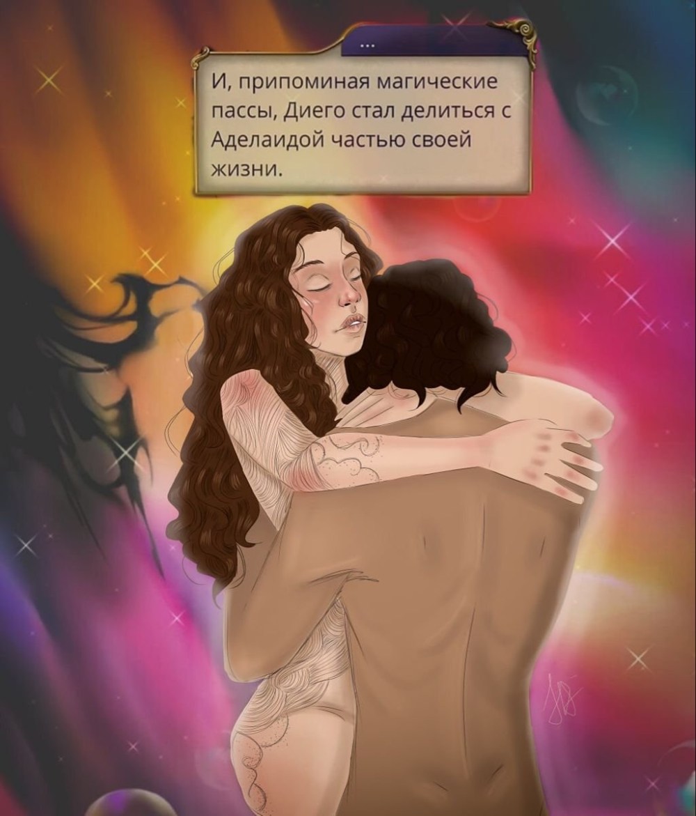 Арты Диего и Аделаида клуб романтики