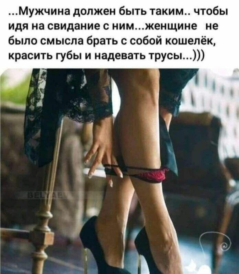 Мужик должен быть