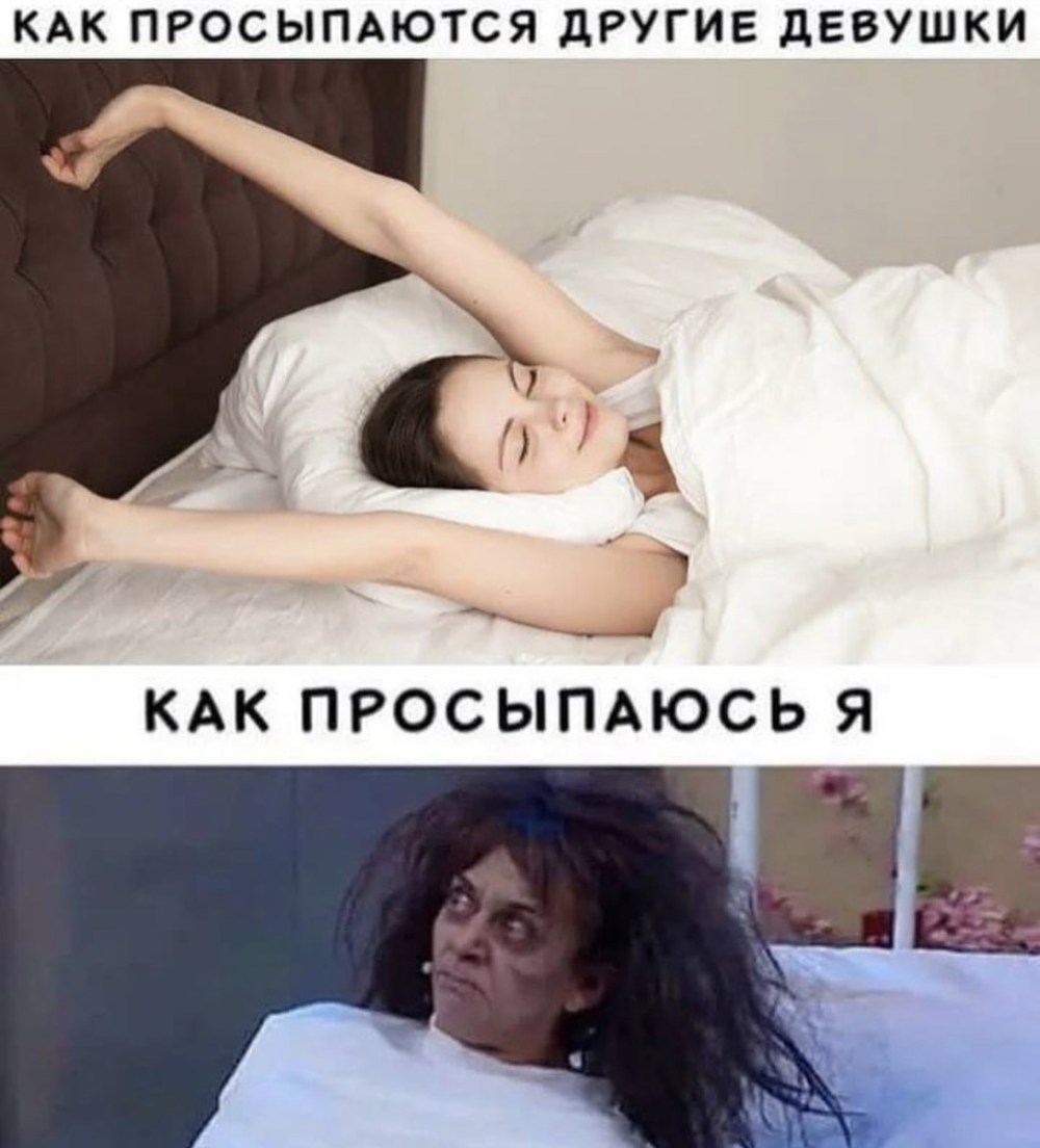 Как просыпаются другие девушки