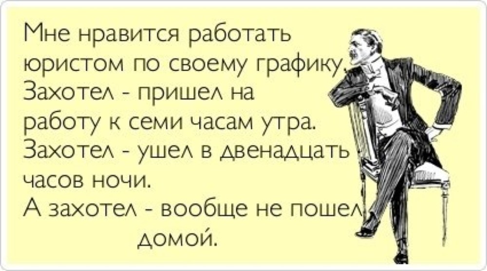 Приколы про юристов