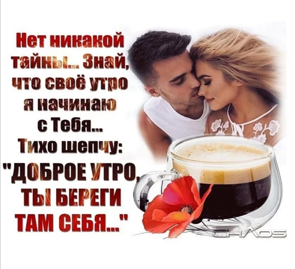 Доброе утро любимому