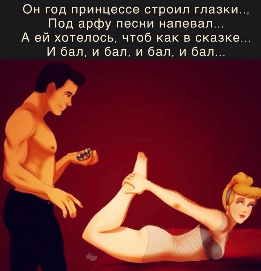 Он год принцессе строил глазки