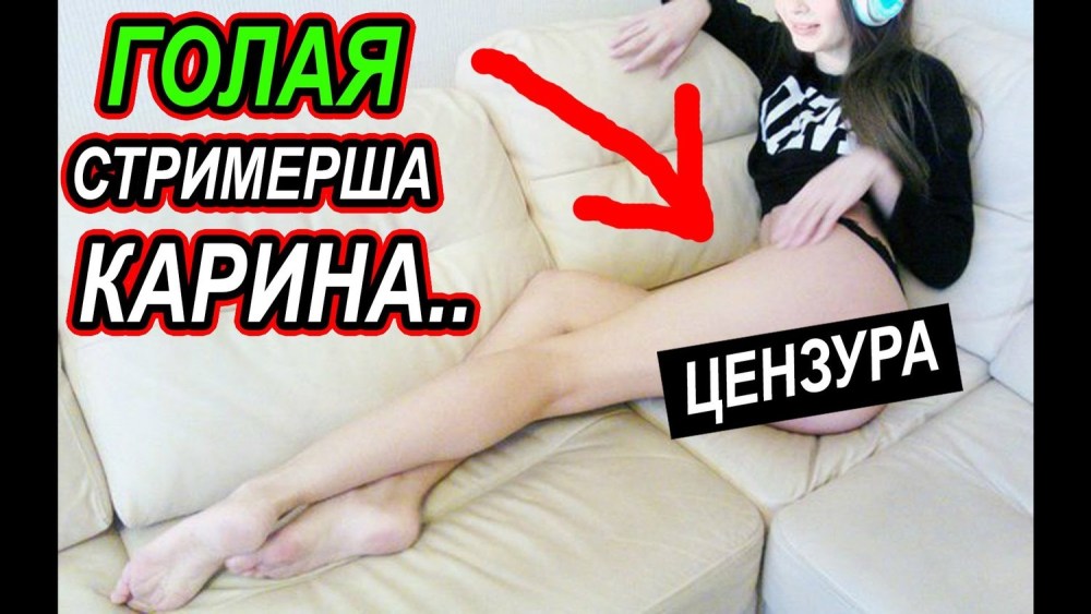 Порно стримерша карина
