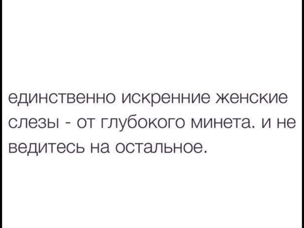 Самые искренние женские слезы