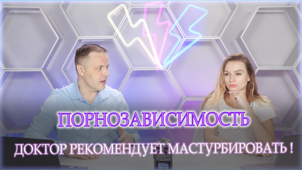 Лечение порнозависимости