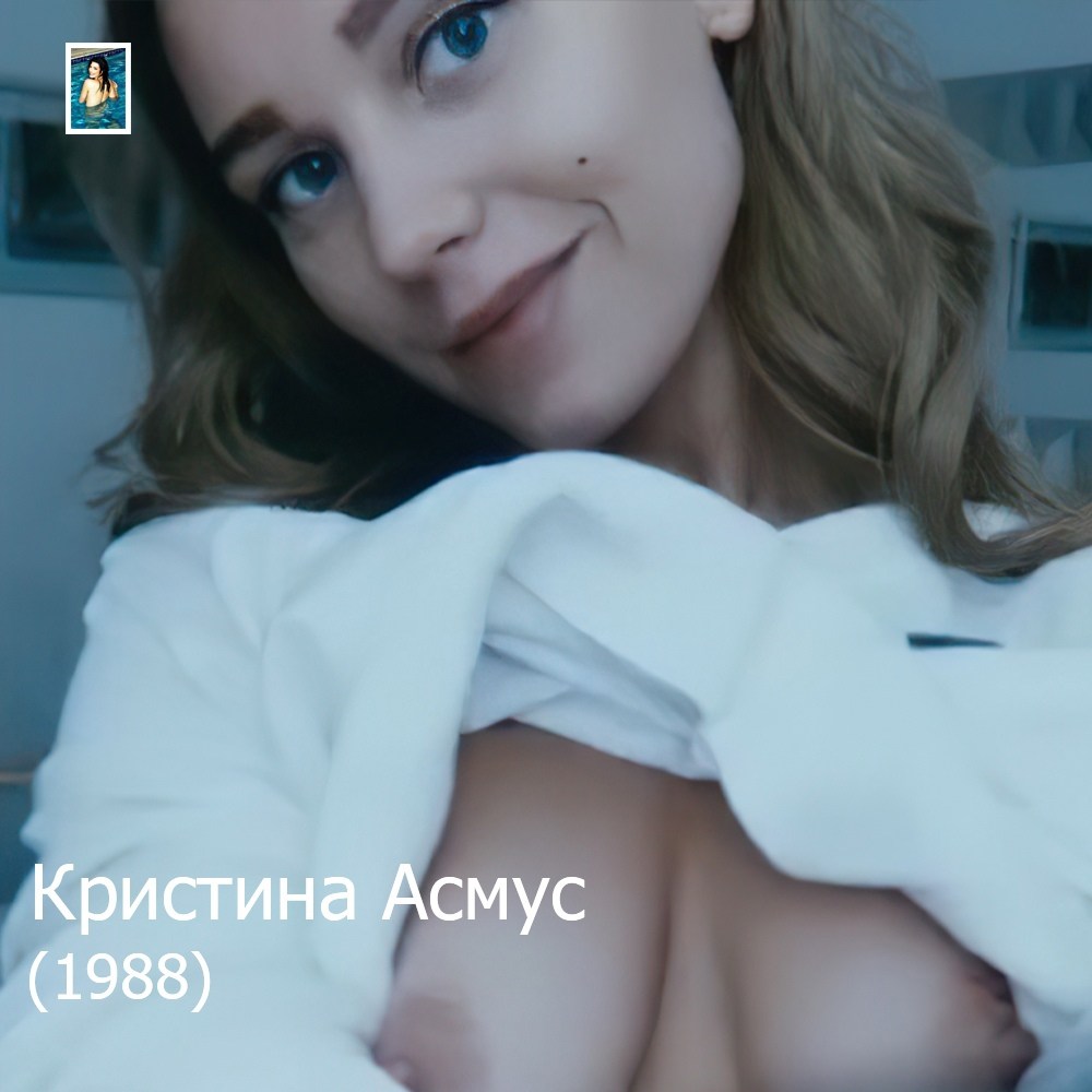 Кристина Асмус показала сиськи