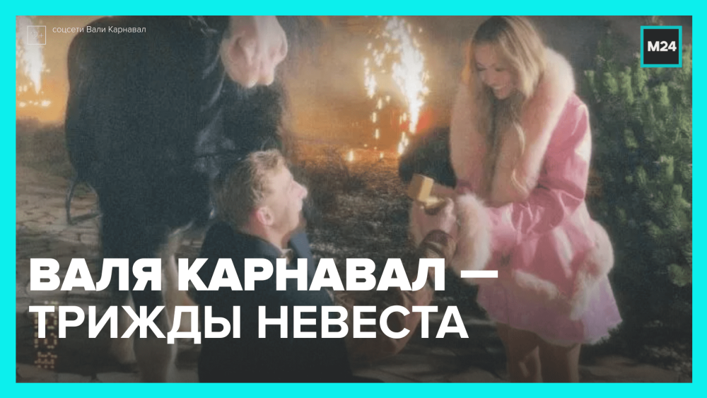 Вали карнавал сделали предложение
