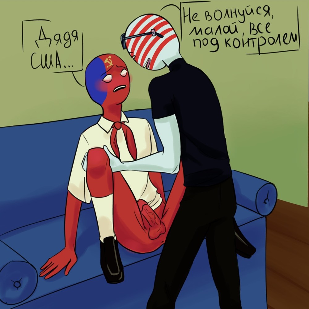 Кантрихуманс Россия и Америка трах