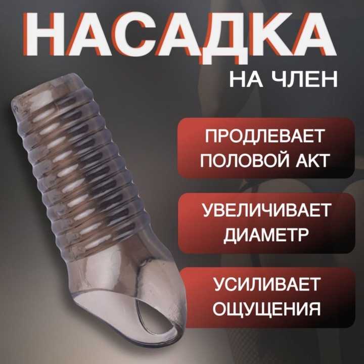 Насадка для утолщения члена