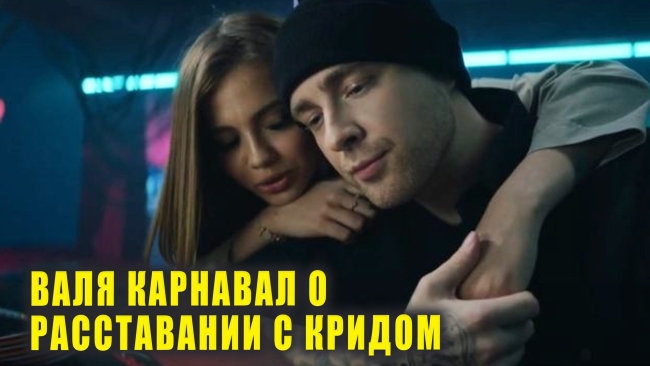 Крид и валя карнавал