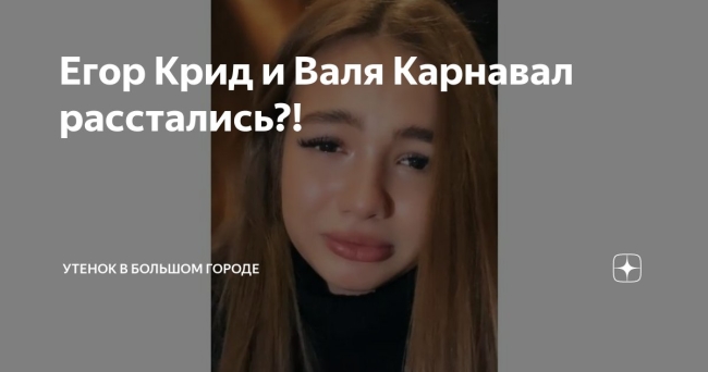 Егор Крид и карнавал расстались