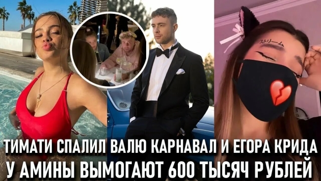 Валя карнавал и Крид