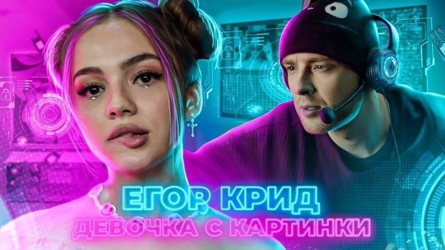 Егор Крид девочка с картинки
