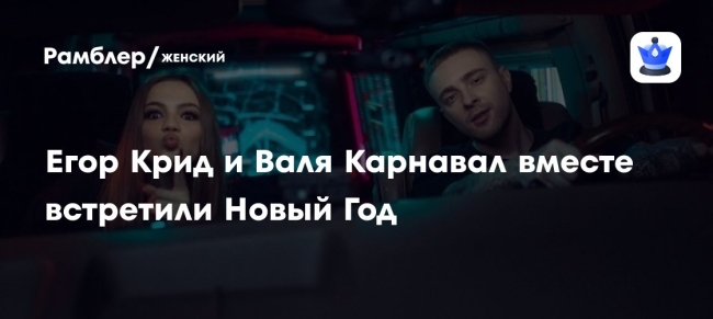 Валя карнавал и егор крид шип