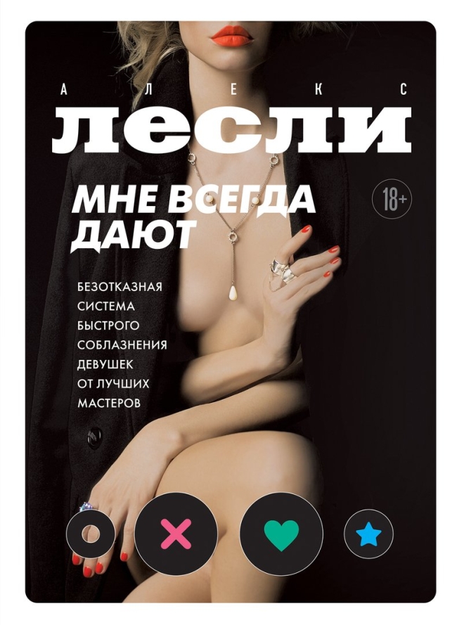 Соблазнение девушек
