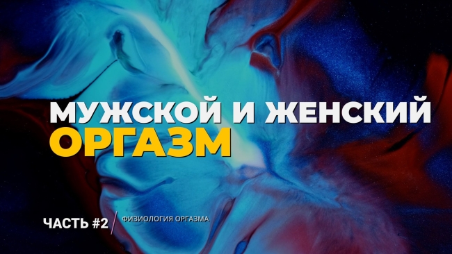 Разница мужского и женского оргазма