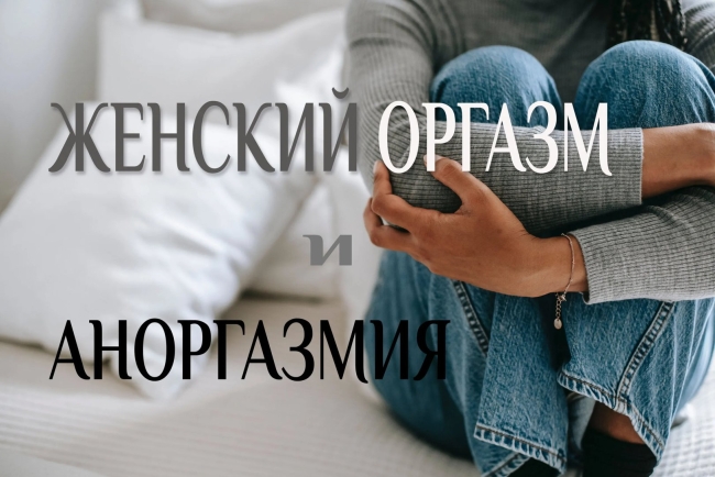 Сексология женский оргазм