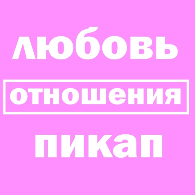 Л любовь