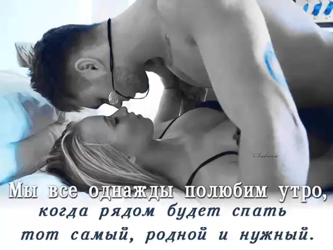 Доброе утро любимая эротические