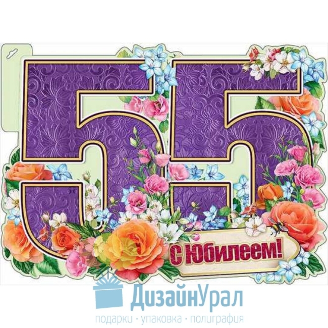 Открытка с юбилеем 55 лет
