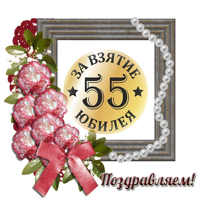 Поздравление с юбилеем 55 мужчине