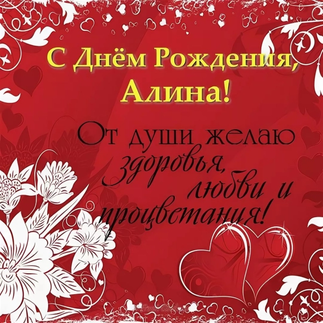 Поздравление с днем рождения алина