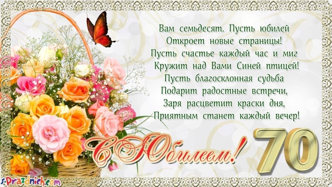 Поздравление с юбилеем женщине 70 лет