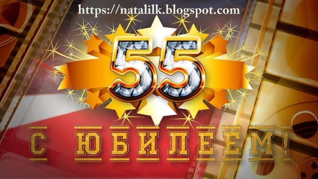 Лет с юбилеем