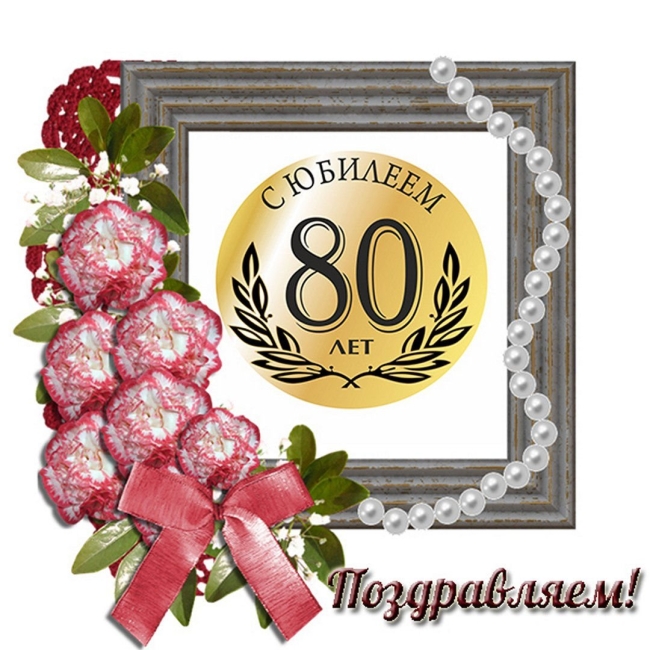 Открытка с юбилее