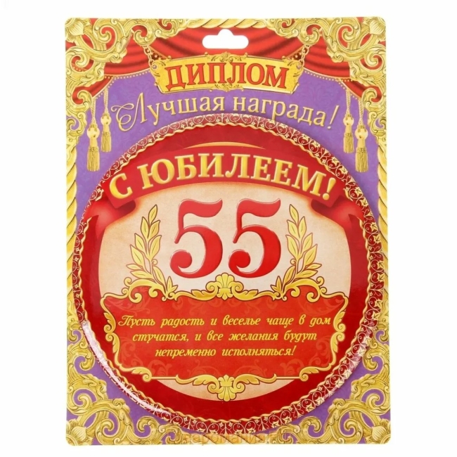 Грамота с юбилеем 55 лет женщине