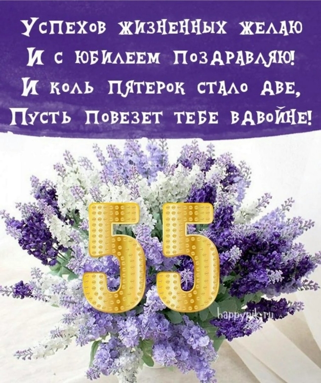 С юбилеем 55 лет