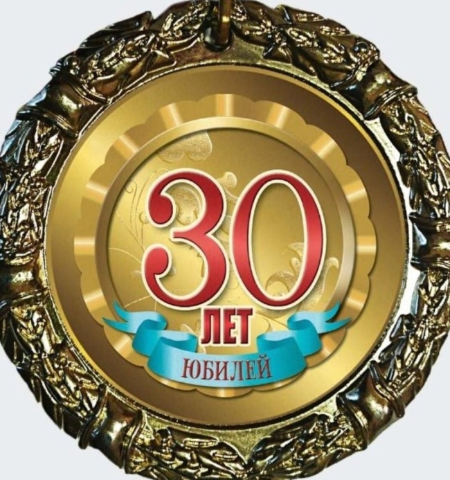 30 лет с юбилеем