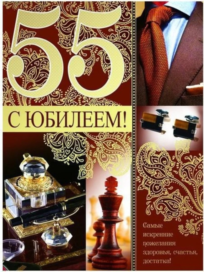 С юбилеем мужчине 55 открытки