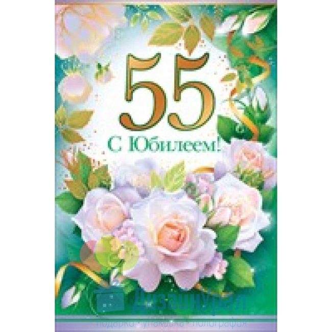 55 с юбилеем женщине