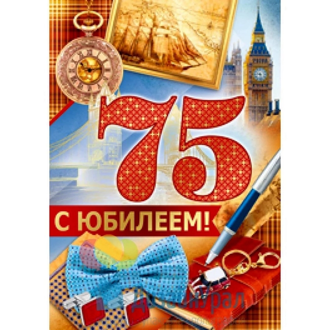 С юбилеем 75 лет