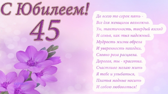 Поздравление с 45 летием женщине