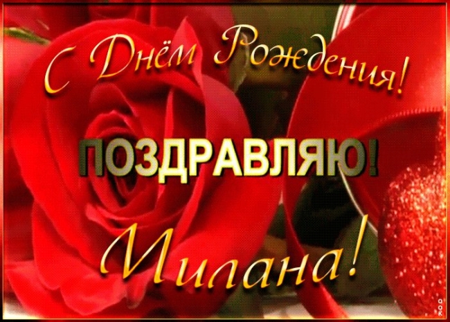Поздравление с днем рождения милана