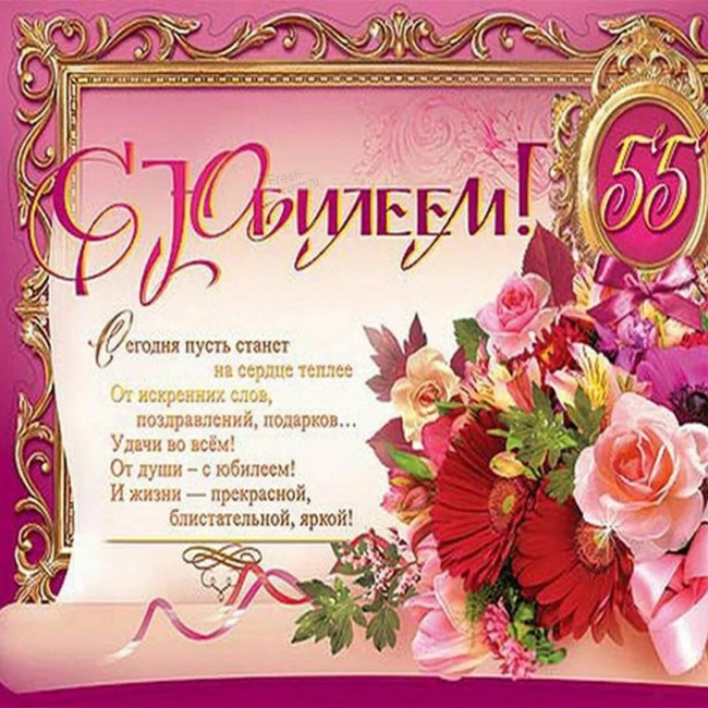 Поздравление с юбилеем 55 лет женщине