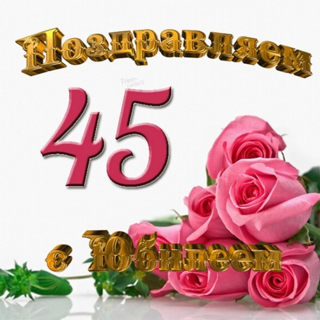 Поздравление с 45 летием подруге