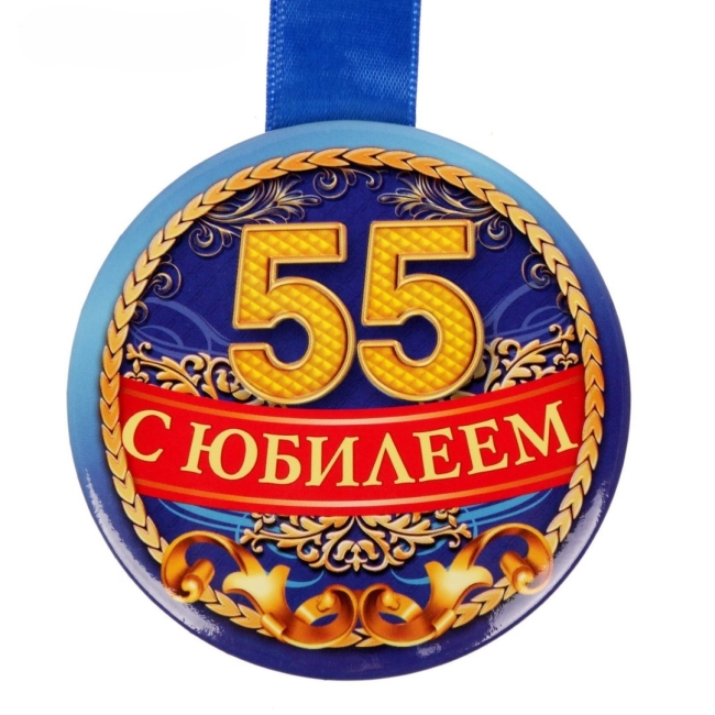 Медаль  с юбилеем 55 лет
