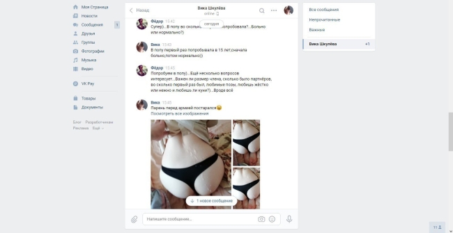 Слив интимной переписки