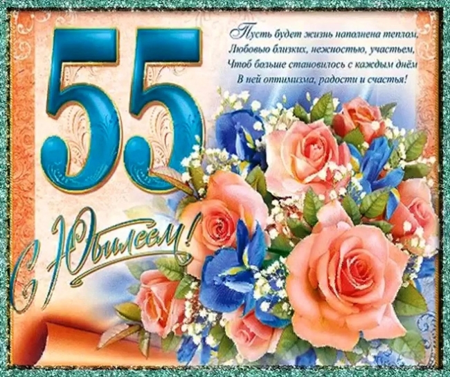 Поздравление с днём рождения 55 лет женщине