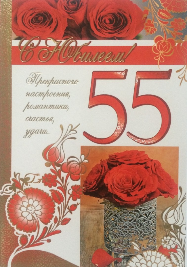 С юбилеем