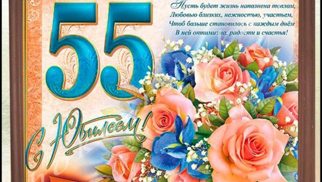 Поздравление с днём рождения 55