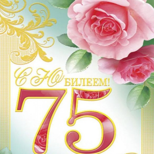 Юбилей 75