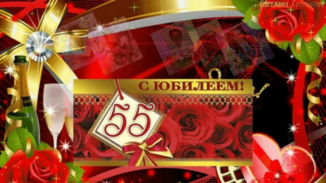 55 лет с юбилеем
